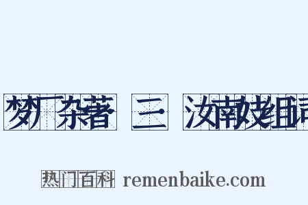 梦厂杂著·三·汝南妓组词是什么意思的图片